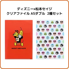 ディズニー 松本セイジ クリアファイル A5 ダブルポケット 2種セット ミッキーマウス S2173514 チラシ S2173522 サンスター文具 限定 クリアホルダー ミッキー ミニー ドナルド チップ デール プルート