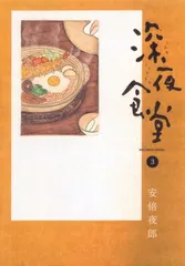 2026年最新】深夜食堂の人気アイテム - メルカリ