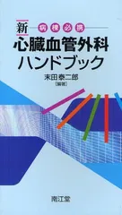 中古】 心臓の救急症 日常診療で遭遇する致死的循環障害の理解と