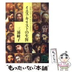 イエスの生涯 (知の再発見双書 44) | ジェラール ベシエール