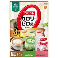 「送料込」「新品」「サラヤ」ラカントカロリーゼロ飴　3種アソート　60gのサムネイル