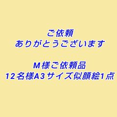 M様ご依頼品12名様A3サイズ似顔絵