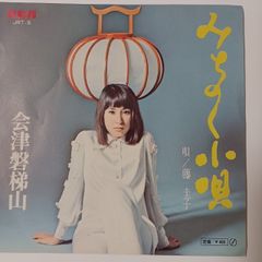 ご当地ソング 会津 会津磐梯山 藤圭子 みちのく小唄 ビクターJRT-5