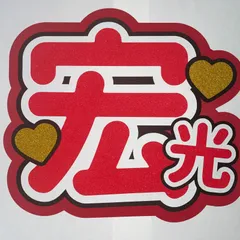 Kis-My-Ft2 北山宏光くん うちわ文字 No.9