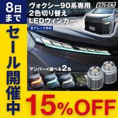 新型 90系 ヴォクシー ノア 純正LED フロント用 2色切り替え ウィンカー LEDバルブ VOXY フロスティブルー ホワイト エフシーエル 【fcl. 直営店】