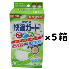 園児・低学年サイズ 快適ガード さわやかマスク 30枚入 こども用 5箱セット