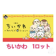 ちいかわ　一番くじ　1ロット 一番くじ ちいかわ ～みんなでラーメン～｜一番くじ倶楽部
