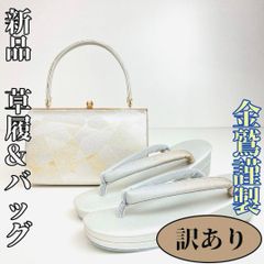 【着物と帯 時流】L25340◇訳あり振袖用 草履◇金鷲謹製 シルバー 未使用品
