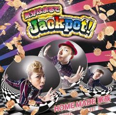 CD HOME MADE 家族 気分はまるでJackpot! B007N6SBK0  未開封 /00110