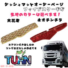 最終値下げ ISUZU ファイブスターギガ 内装9点セット 金華山 雅 桜