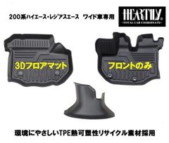 200系ワイド車 3Dフロアマット フロントのみセット ハーテリー製