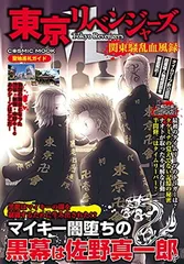 東京リベンジャーズ 関東騒乱血風録 (COSMIC MOOK) [Mook]