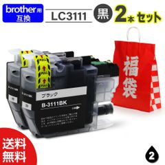 【インク 福袋 2本セット】インク プリンターインク インクカートリッジ Brother互換 ブラザー用 LC3111互換 ブラック 最新ICチップ付 インクカードリッジ 大容量