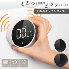 キッチンタイマー マグネット おしゃれ シンプル アラーム ストップウォッチ ダイヤル式 LED クッキングタイマー カウントダウン