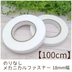 【100cm-⑱】のりなしメカニカルファスナー 18mm幅 極薄マジックテープ