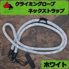 スマホストラップ　ホワイト　ネックストラップ　スマホショルダー　携帯ストラップ　落下防止　アウトドアツール　クライミングロープ　斜め掛け　肩掛け　α1