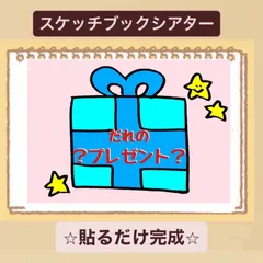 【クイズ】だれのプレゼント？貼るだけ　スケッチブックシアター！保育園　幼稚園　誕生会やクリスマスにも♪