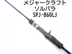 メジャークラフト ソルパラ　SPJ-B60LJ　(01-7109250001)