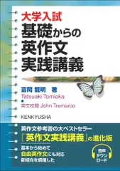 大学入試基礎からの英作文実践講義   /研究社/富岡龍明（単行本）