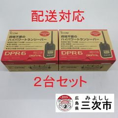 【配送対応】携帯型デジタルトランシーバー　ｉｃｏｍ　ＩＣ－ＤＰＲ６　２台セット