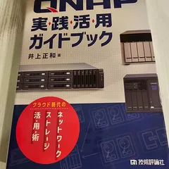 2024年最新】qnap実践活用ガイドブック クラウド時代のネットワーク