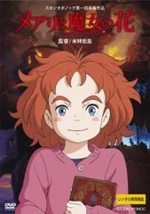 【中古】 メアリと魔女の花 [レンタル落ち] [DVD]