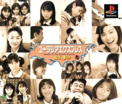 PS1 ユーラシアエクスプレス殺人事件 販促ポスター１枚 PS1 ユーラシアエクスプレス殺人事件 販促ポスター1枚