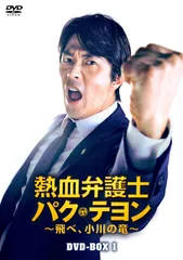 熱血弁護士 パク・テヨン ~飛べ、小川の竜~ DVD-BOX1 