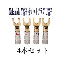 Nakamichi ナカミチ バナナプラグ 金メッキY端子 U端子 4本セット(赤2本 黒2本)