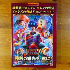 極美品】ギレンの野望アクシズの脅威V 公式コンプリートガイド 帯