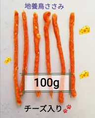 【自家製】犬用　🧀チーズ(カリカリ)🧀　地養鳥ささみ&チーズ🧀