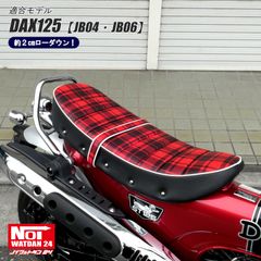 【期間限定特価】 ダックス125　JB04 JB06　NOI WATDAN24（ノイ ワットダン24）　GMP-NH0051　ローダウン タックロールシート　レッドチェック/ホワイトパイピング