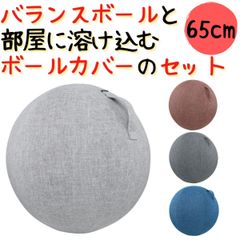 ヨガボール バランスボール 65cm カバー 付き セット 座るだけ 効果 椅子 代わり 部屋 10052