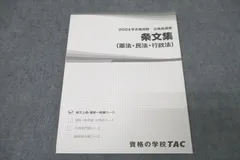 TAC 公務員試験 地方上級・国家一般職コース 条文集(憲法・民法・行政法) 2024年合格目標テキスト 未使用 ☆ 010m4C