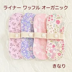 布ライナー ワッフル生地 オーガニック 4枚セット 579
