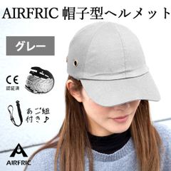 AIRFRIC【CE認証】 自転車ヘルメット キャップ型 軽量  安全帽子 頭部保護 防災グッズ サイクリング CAP01-GY