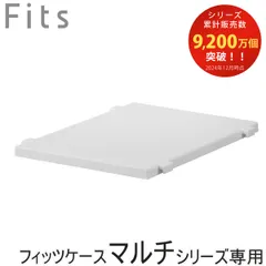 収納ケース Fits フィッツケース マルチ 連結棚 40-30 （ 棚 専用棚 マルチシリーズ 対応 連結 パーツ オプション 簡易テーブル スペース 有効活用 クローゼット収納 引き出し 衣類ケース 洗面所 小物収納 プラスチック ）