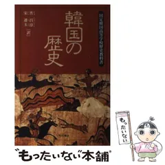 【中古】 東アジアの歴史 韓国高等学校歴史教科書/明石書店/アンビョンウ 東アジアの歴史――韓国高等学校歴史教科書 (世界の教科書シリーズ