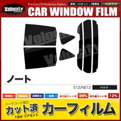 カーフィルム カット済み リアセット ノート E12 NE12 ハイマウント有 スマートルームミラー付 スモークフィルム