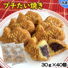 【学校給食用食材】プチたい焼/20個入り×2袋　冷凍　業務用　たい焼き ミニたい焼き 個包装 自然解凍 和菓子 おやつ 粒あん