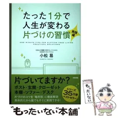 2024年最新】たった1分で人生が変わる 片付けの習慣の人気アイテム