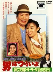男はつらいよ 寅次郎サラダ記念日【邦画 中古 DVD】レンタル落ち