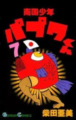【中古】少年コミック 南国少年パプワくん(完)(7) / 柴田亜美