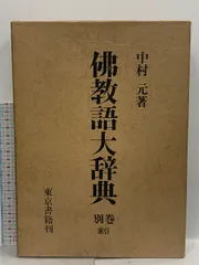 2025年最新】佛教語大辞典の人気アイテム - メルカリ