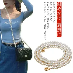 パール ショルダーストラップ かばん 持ち手 交換用チェーン パールストラップ 斜めかけ 肩掛け 送料無料 ショルダーベルト 単品 付け替え用 アクセサリーパーツ カジュアル 着せ替え ビジネス DI#lss5323