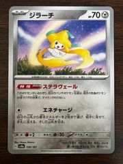ジラーチ [SV8a 108/187](ハイクラスパック「テラスタルフェスex」) Jirachi [SV8a 108/187](High Class Pack "Terastal Festival ex")