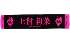 櫻坂46 欅坂46 上村莉菜 マフラータオル 個別写真ホルダー 生写真