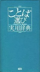 【中古】単行本(実用) ≪日本語≫ ことば選び実用辞典  / 学研辞典編集部