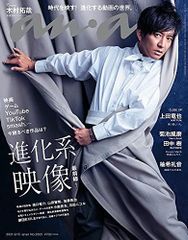 【中古】anan(アンアン)2021/9/15号 No.2265[進化系映像最前線! /木村拓哉]