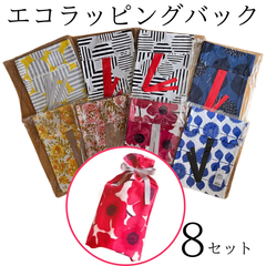 新品　日本製　MAISON BLANCHE　布製　ラッピングバック　リボン付き　エコ包装　８袋セット